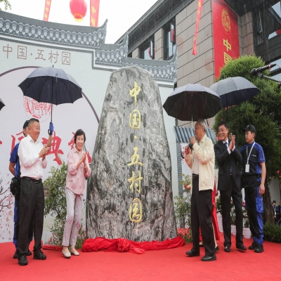 中國·五村園盛大開園，首屆五村合作組織（西溪）論壇圓滿成功